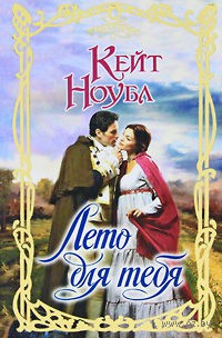 Книга Лето для тебя Книга Лето для тебя