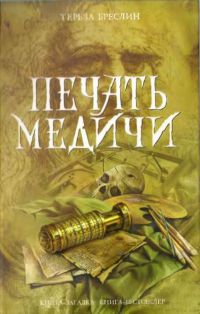 Книга Печать Медичи Книга Печать Медичи