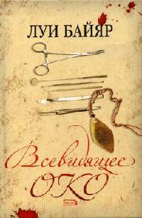 Книга Всевидящее око Книга Всевидящее око