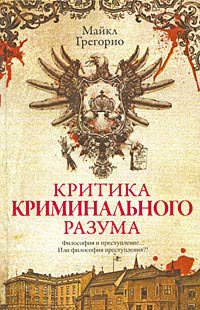 Книга Критика криминального разума Книга Критика криминального разума