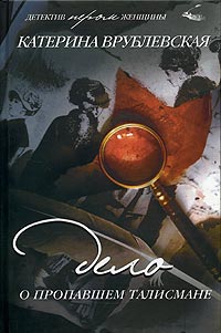 Книга Дело о пропавшем талисмане Книга Дело о пропавшем талисмане