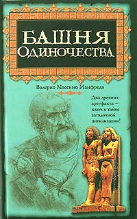 Книга Башня одиночества Книга Башня одиночества