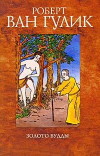 Книга Золото Будды Книга Золото Будды