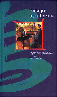 Книга Лакированная ширма Книга Лакированная ширма