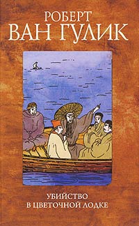 Книга Убийство в цветочной лодке Книга Убийство в цветочной лодке