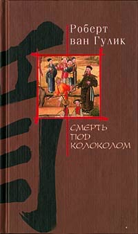 Книга Смерть под колоколом Книга Смерть под колоколом