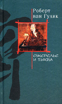 Книга Ожерелье и тыква Книга Ожерелье и тыква