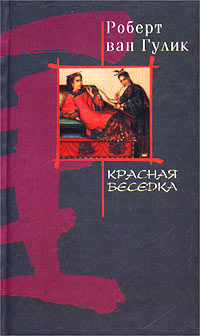 Книга Красная беседка Книга Красная беседка