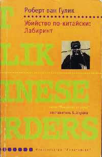 Книга Убийство по-китайски: Лабиринт Книга Убийство по-китайски: Лабиринт