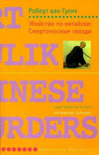 Книга Убийство по-китайски: Смертоносные гвозди Книга Убийство по-китайски: Смертоносные гвозди