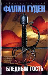 Книга Бледный гость Книга Бледный гость