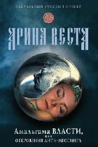 Книга Амальгама власти, или Откровения анти-Мессинга Книга Амальгама власти, или Откровения анти-Мессинга
