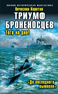 Книга Триумф броненосцев. «До последнего вымпела» Книга Триумф броненосцев. «До последнего вымпела»