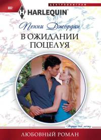 Книга В ожидании поцелуя Книга В ожидании поцелуя