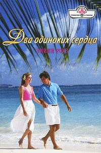 Книга Два одиноких сердца Книга Два одиноких сердца