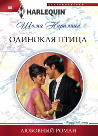 Книга Одинокая птица Книга Одинокая птица