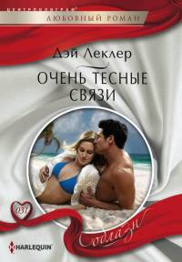 Книга Очень тесные связи Книга Очень тесные связи