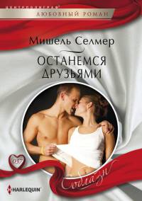 Книга Останемся друзьями Книга Останемся друзьями