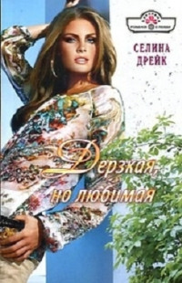 Книга Дерзкая, но любимая Книга Дерзкая, но любимая