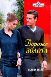 Книга Дороже золота Книга Дороже золота