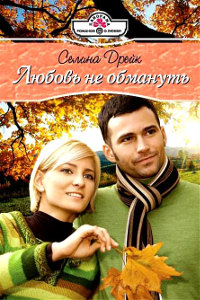 Книга Любовь не обмануть Книга Любовь не обмануть