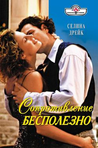 Книга Сопротивление бесполезно Книга Сопротивление бесполезно