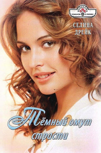 Книга Темный омут страсти Книга Темный омут страсти