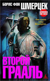 Книга Второй Грааль Книга Второй Грааль
