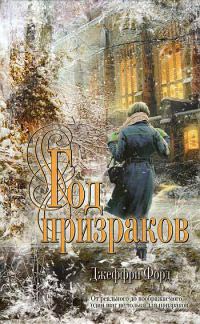 Книга Год призраков Книга Год призраков