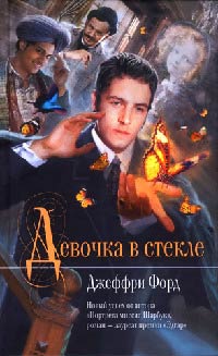 Книга Девочка в стекле Книга Девочка в стекле
