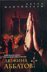 Книга Дюжина аббатов Книга Дюжина аббатов
