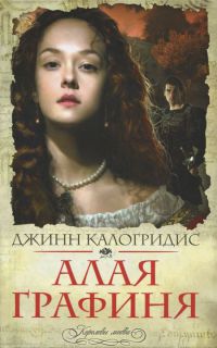 Книга Алая графиня Книга Алая графиня