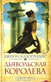 Книга Дьявольская королева Книга Дьявольская королева