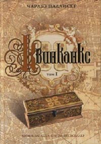 Книга Квинканкс. Том 1 Книга Квинканкс. Том 1