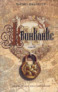Книга Квинканкс. Том 2 Книга Квинканкс. Том 2