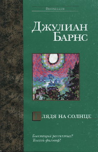 Книга Глядя на солнце Книга Глядя на солнце