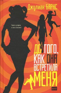 Книга До того, как она встретила меня Книга До того, как она встретила меня