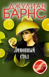 Книга Лимонный стол Книга Лимонный стол