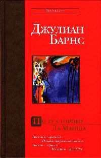 Книга По ту сторону Ла-Манша Книга По ту сторону Ла-Манша