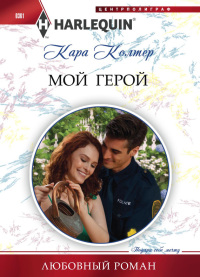 Книга Мой герой Книга Мой герой