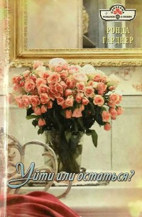 Книга Уйти или остаться? Книга Уйти или остаться?
