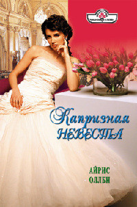 Книга Капризная невеста Книга Капризная невеста