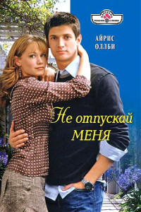 Книга Не отпускай меня Книга Не отпускай меня