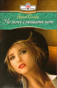Книга Не хочу слышать нет Книга Не хочу слышать нет