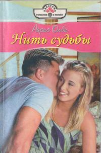 Книга Нить судьбы Книга Нить судьбы