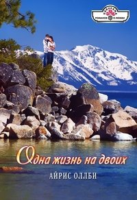 Книга Одна жизнь на двоих Книга Одна жизнь на двоих