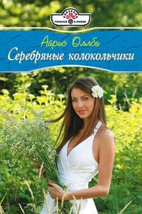 Книга Серебряные колокольчики Книга Серебряные колокольчики