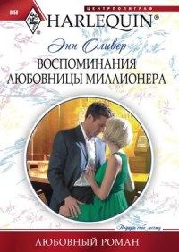 Книга Воспоминания любовницы миллионера Книга Воспоминания любовницы миллионера