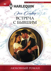 Книга Встреча с бывшим Книга Встреча с бывшим