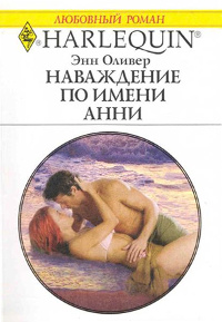 Книга Наваждение по имени Анни Книга Наваждение по имени Анни